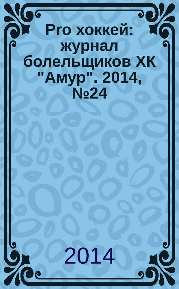 Pro хоккей : журнал болельщиков ХК "Амур". 2014, № 24 (187)