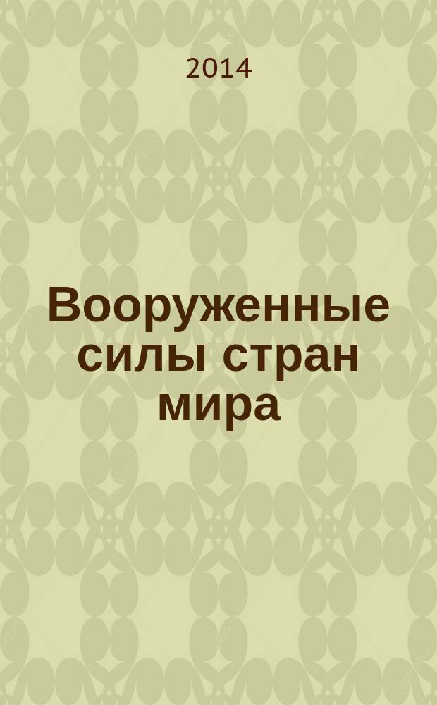 Вооруженные силы стран мира : от начала XX века до наших дней. № 42