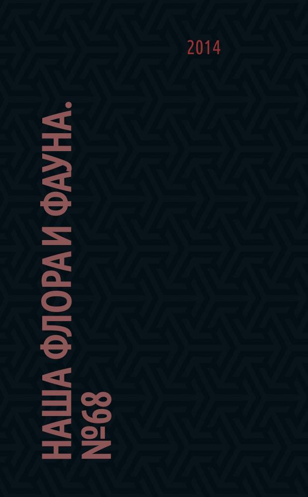Наша флора и фауна. № 68 : Дальний Восток
