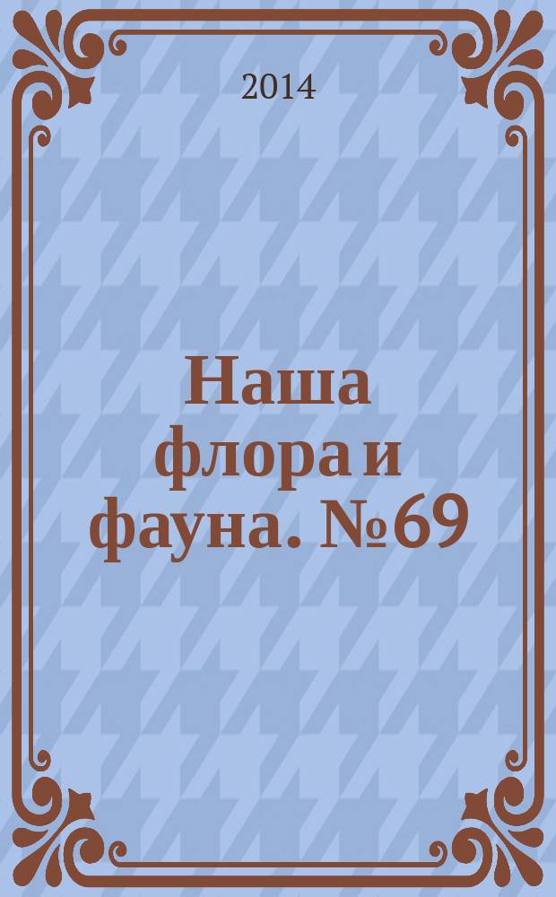 Наша флора и фауна. № 69 : Центральная Россия