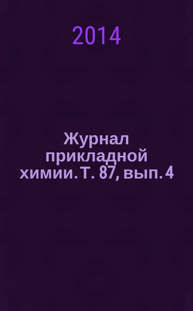 Журнал прикладной химии. Т. 87, вып. 4