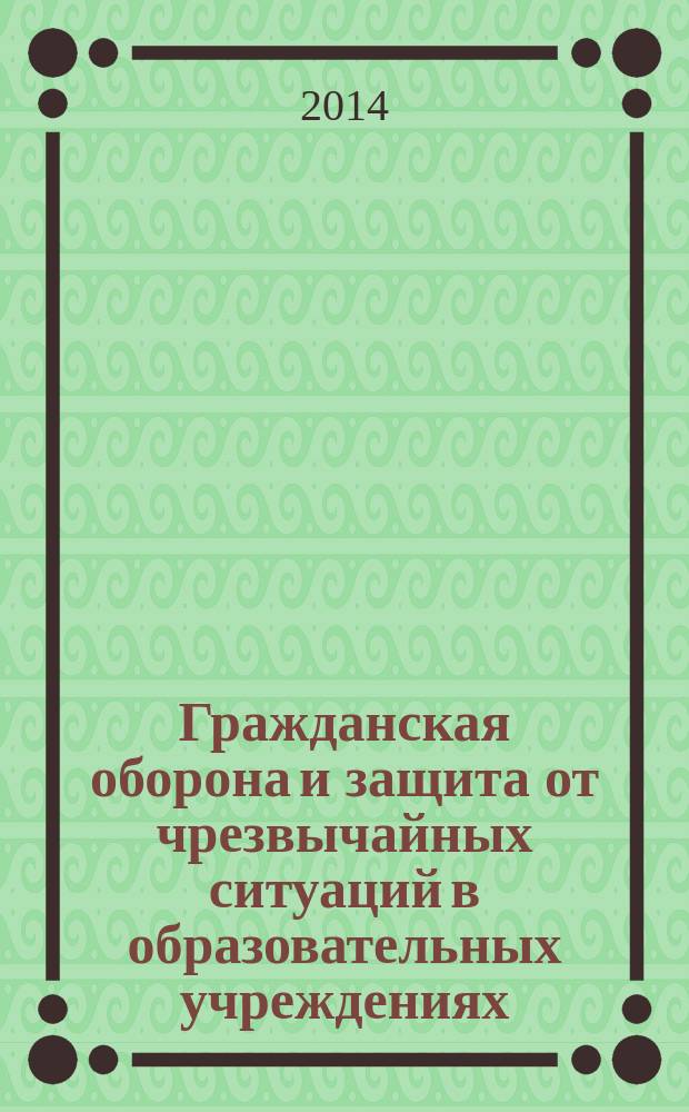 Гражданская оборона и защита от чрезвычайных ситуаций в образовательных учреждениях. 2014, № 3