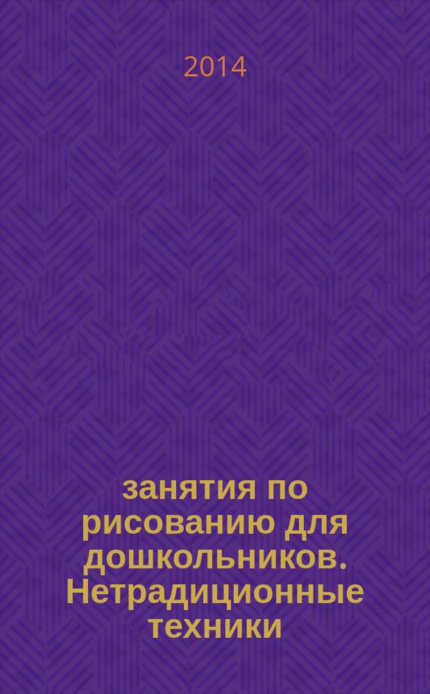 22 занятия по рисованию для дошкольников. Нетрадиционные техники : нетрадиционные техники : пособие адресовано родителям, педагогам дошкольных учреждений, начальной школы