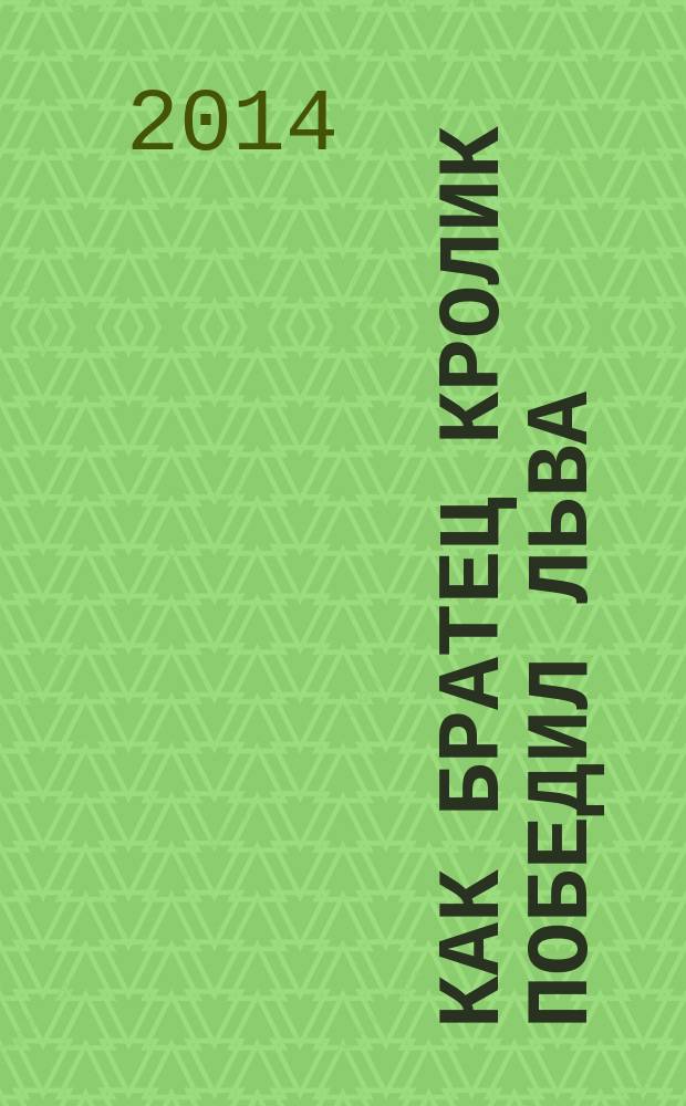 Как братец Кролик победил Льва : сказки о животных : для дошкольного и младшего школьного возраста