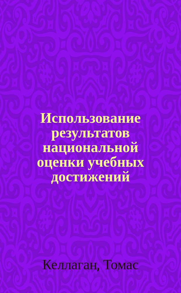 Использование результатов национальной оценки учебных достижений