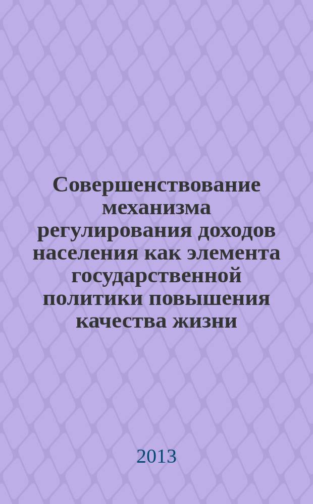 Совершенствование механизма регулирования доходов населения как элемента государственной политики повышения качества жизни : автореф. на соиск. уч. степ. к. э. н. : специальность 08.00.05 <Экономика и управление народным хозяйством по отраслям и сферам деятельности>