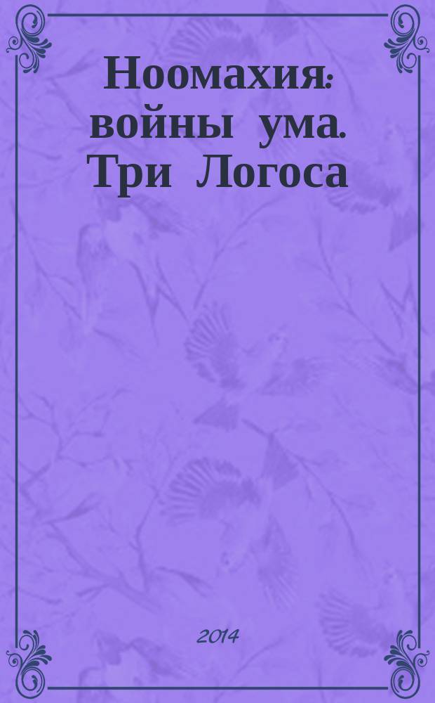 Ноомахия : войны ума. Три Логоса : Аполлон, Дионис, Кибела