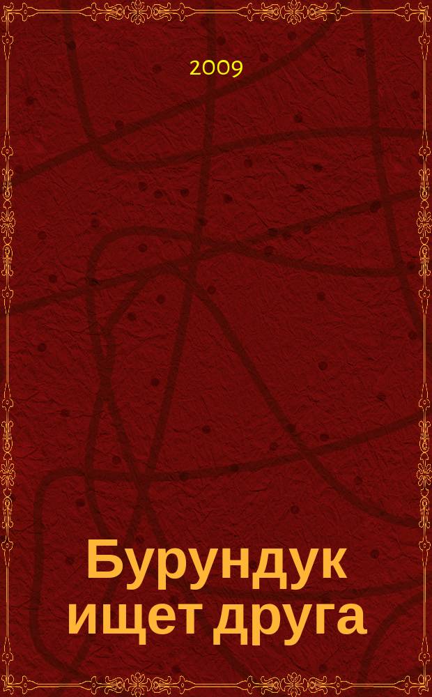 Бурундук ищет друга = K'yғңи ңафқ ңанғд