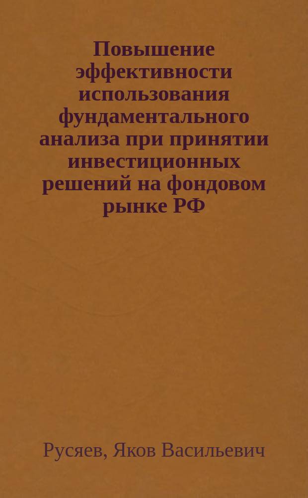 Повышение эффективности использования фундаментального анализа при принятии инвестиционных решений на фондовом рынке РФ : автореф. на соиск. уч. степ. к. э. н. : специальность 08.00.10 <Финансы, денежное обращение и кредит>