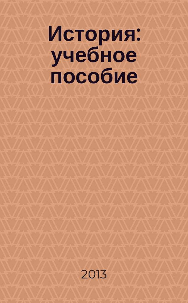 История : учебное пособие : для студентов неисторических направлений подготовки бакалавриата и специалитета