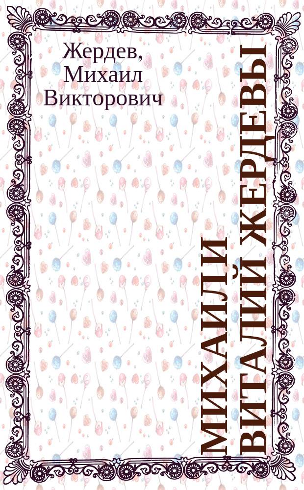 Михаил и Виталий Жердевы: встреча через десятилетия : иллюстрированный альбом
