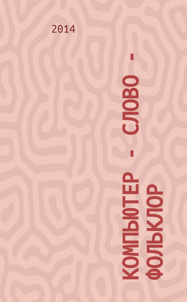 Компьютер - Слово - Фольклор