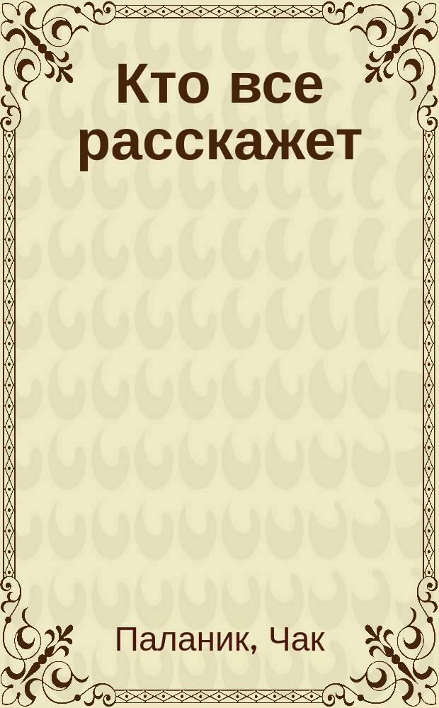 Кто все расскажет : роман
