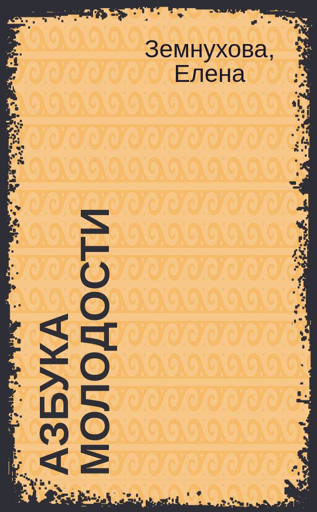 Азбука молодости