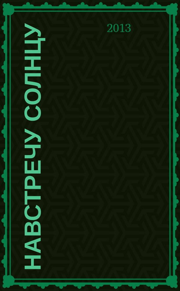 Навстречу солнцу : стихотворения