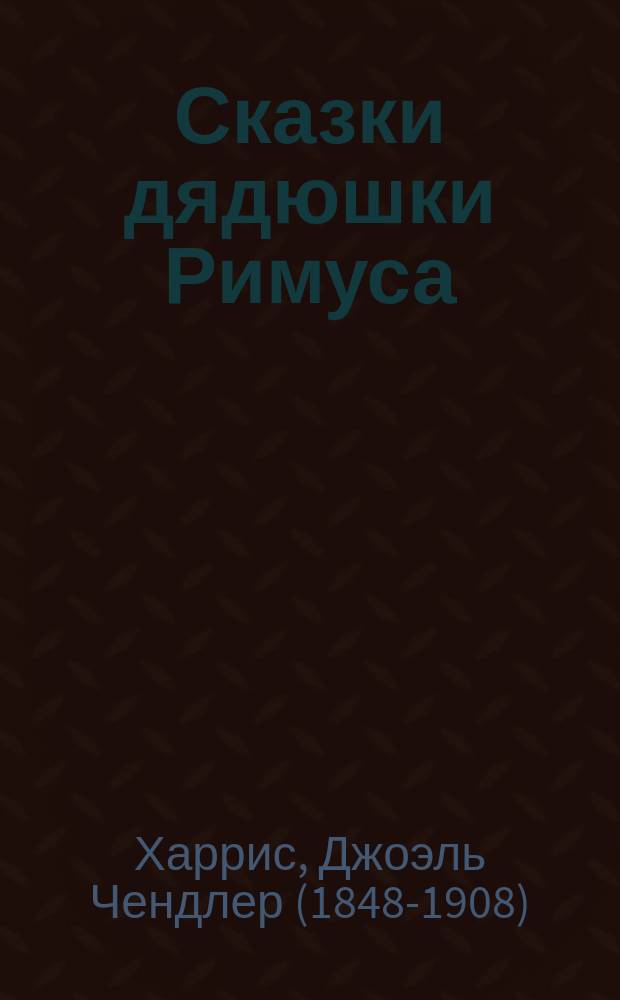 Сказки дядюшки Римуса : для дошкольного и младшего школьного возраста