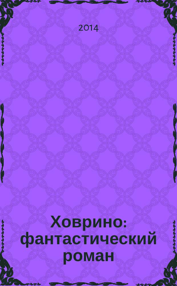 Ховрино : фантастический роман