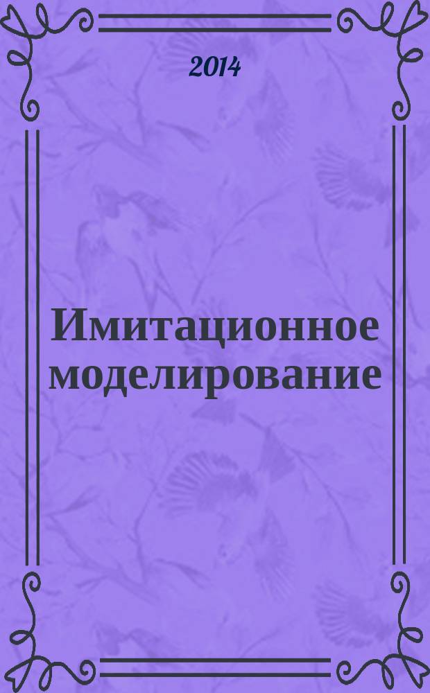 Имитационное моделирование : учебное пособие [для студентов бакалавриата по направлениям "Прикладная информатика" и "Бизнес-информатика" факультета прикладной математики и кибернетики Тверского государственного университета]. Ч. 1