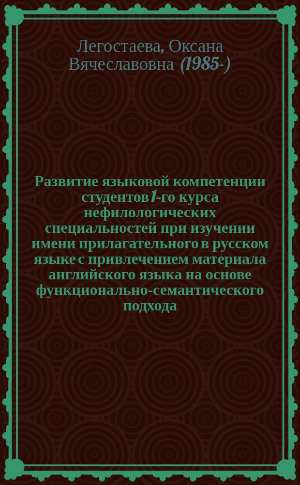 Развитие языковой компетенции студентов 1-го курса нефилологических специальностей при изучении имени прилагательного в русском языке с привлечением материала английского языка на основе функционально-семантического подхода : монография