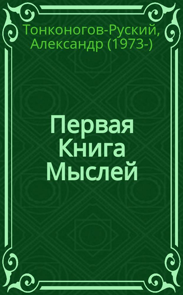 Первая Книга Мыслей : сборники стихов
