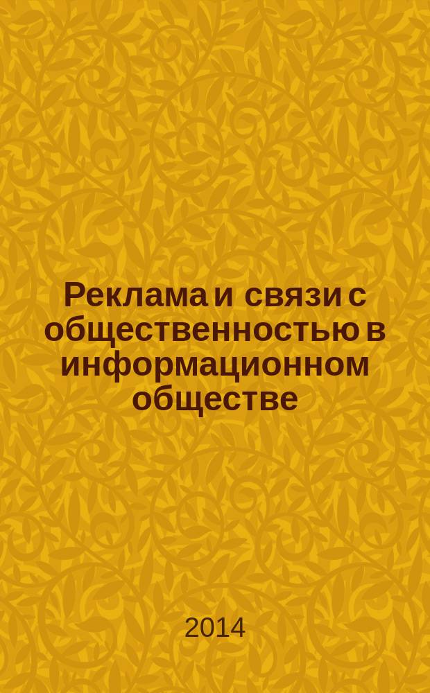 Реклама и связи с общественностью в информационном обществе : сборник материалов IV Межвузовской научно-практической конференции, 15 ноября 2013 года, г. Мурманск