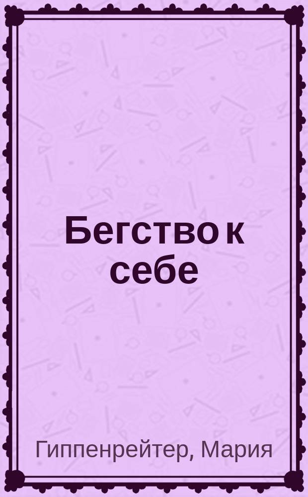 Бегство к себе : жизнь подростка : рассказы : для среднего школьного возраста