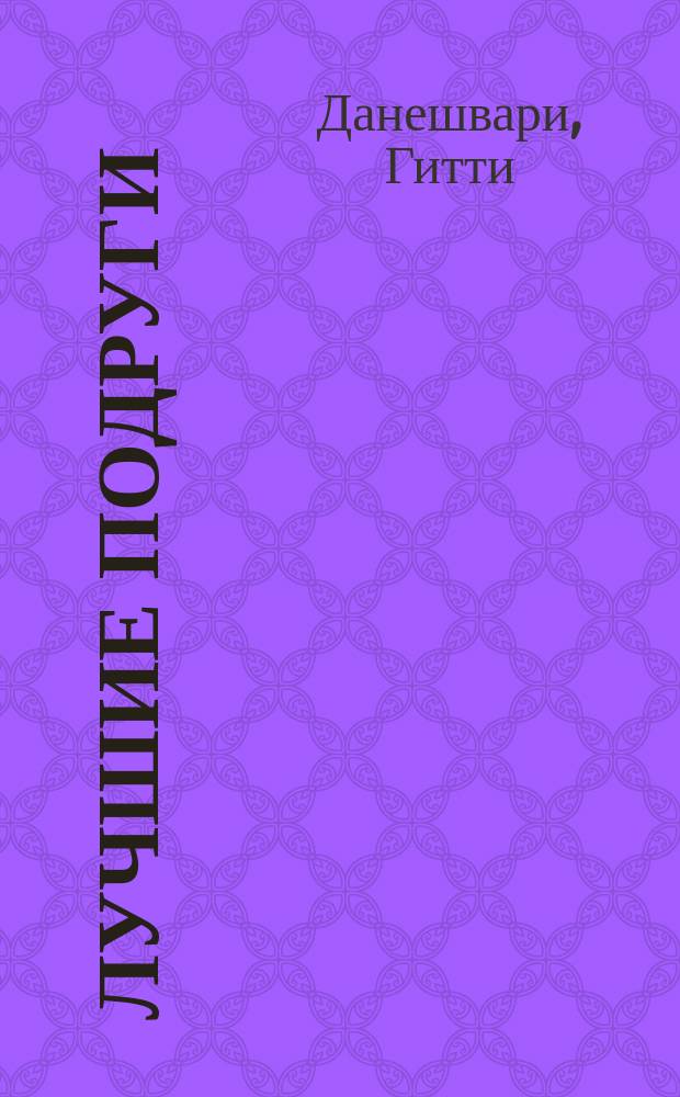 Лучшие подруги : повесть : для среднего школьного возраста