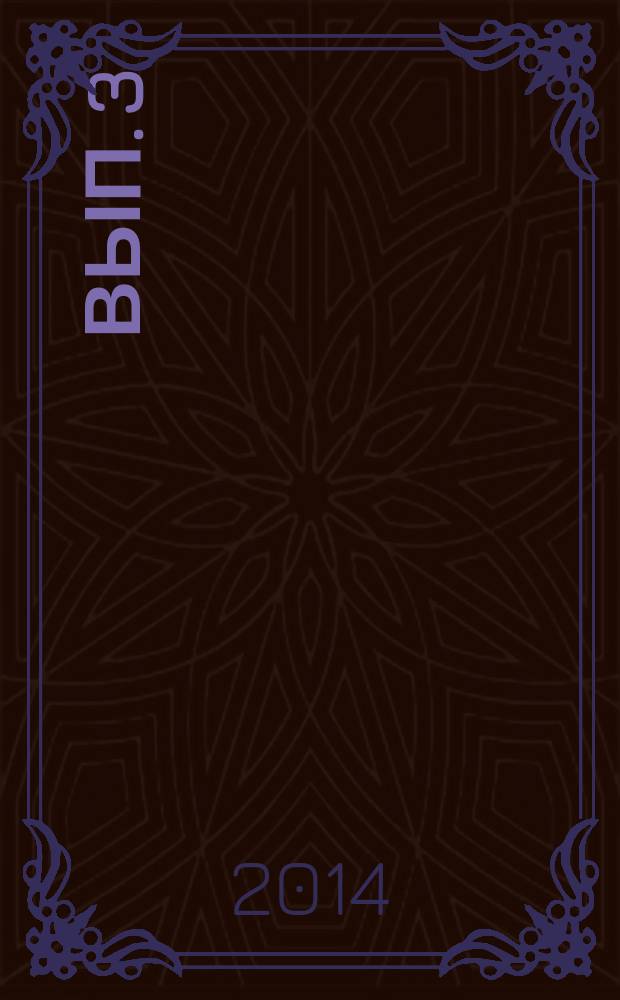 Вып. 3