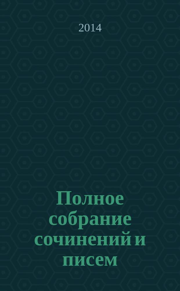 Полное собрание сочинений и писем : В 20 т. Т. 10 : Материалы цензорской деятельности