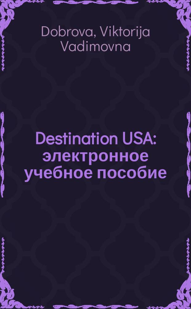 Destination USA : электронное учебное пособие