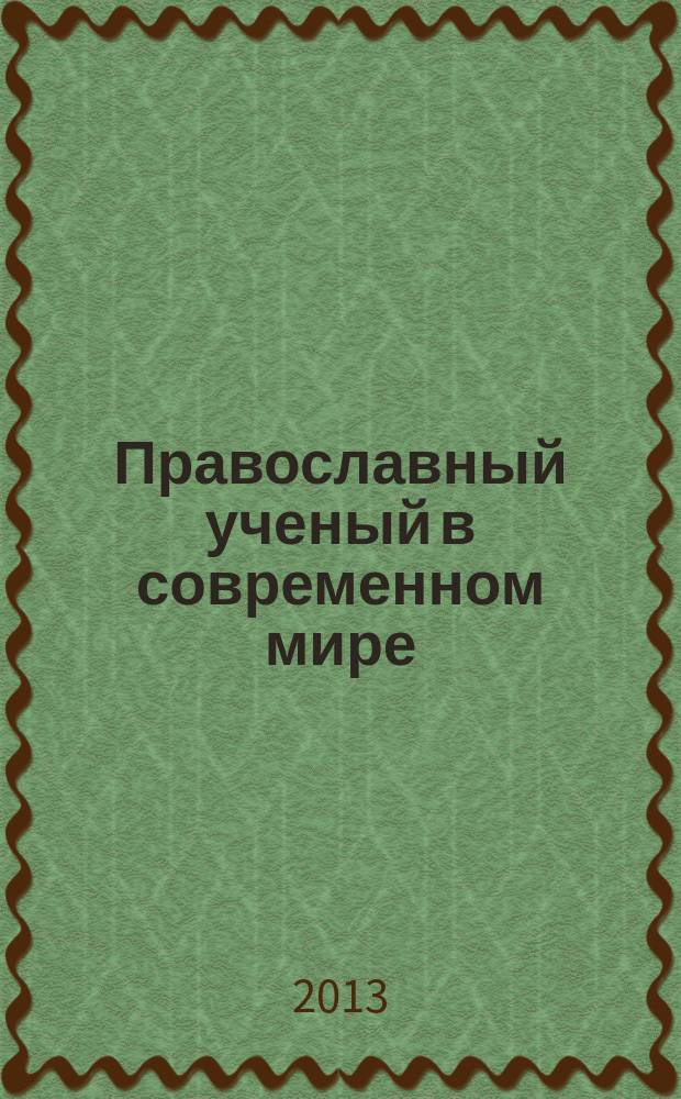 Православный ученый в современном мире : материалы второй международной научно-практической конференции, Воронеж, 4-6 октября 2013 года. Т. 2