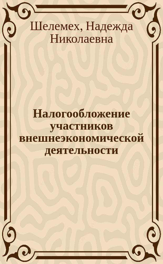 Налогообложение участников внешнеэкономической деятельности : учебное пособие