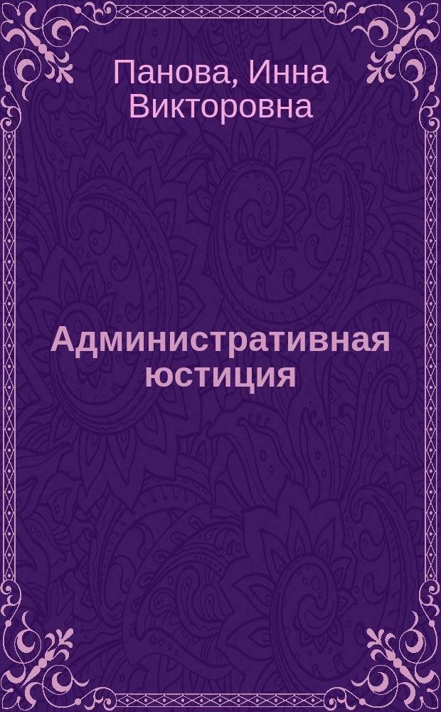 Административная юстиция