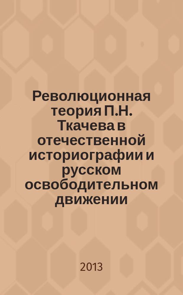 Революционная теория П.Н. Ткачева в отечественной историографии и русском освободительном движении