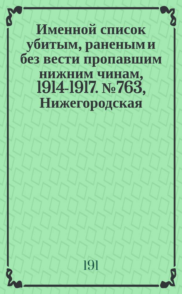Именной список убитым, раненым и без вести пропавшим нижним чинам, [1914-1917]. № 763, Нижегородская, Новгородская, Олонецкая, Оренбургская и Орловская губернии