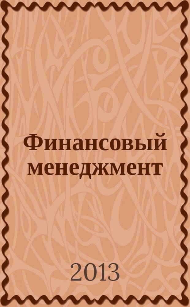 Финансовый менеджмент : практикум