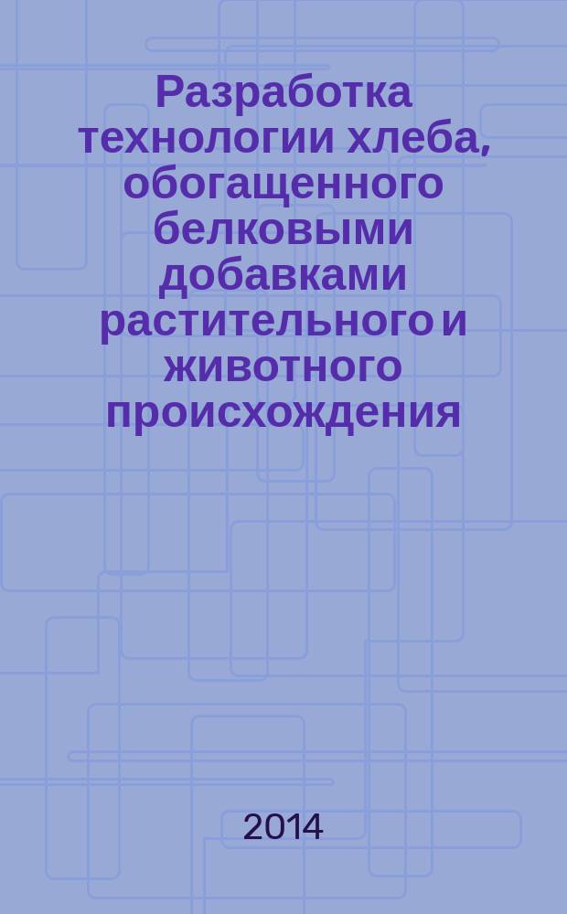 Разработка технологии хлеба, обогащенного белковыми добавками растительного и животного происхождения : автореферат диссертации на соискание ученой степени к.т.н. : специальность 05.18.01 : специальность 05.18.04