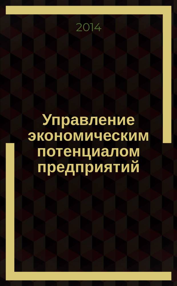 Управление экономическим потенциалом предприятий