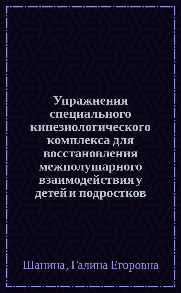 Упражнения специального кинезиологического комплекса для восстановления межполушарного взаимодействия у детей и подростков : учебное пособие : для студентов высших учебных заведений физической культуры