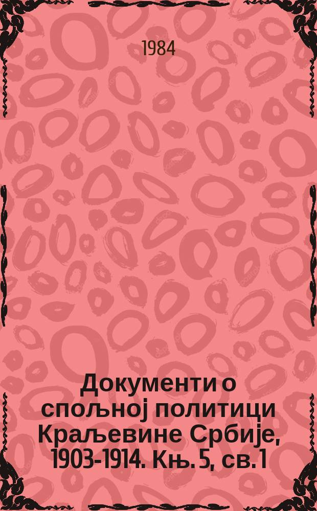Документи о спољноj политици Краљевине Србиjе, 1903-1914. Књ. 5, св. 1 : 1/14. jануар - 14/27. jули 1912