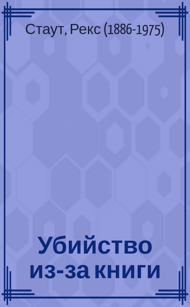 Убийство из-за книги : роман, повести