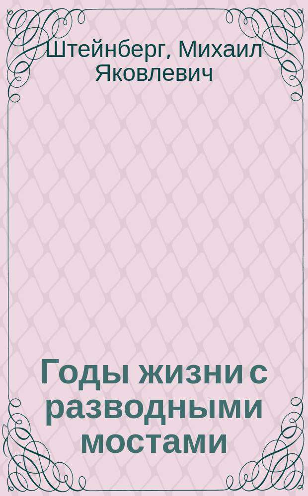 Годы жизни с разводными мостами