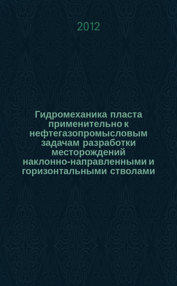 Гидромеханика пласта применительно к нефтегазопромысловым задачам разработки месторождений наклонно-направленными и горизонтальными стволами