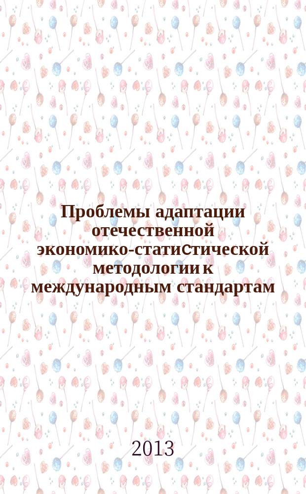 Проблемы адаптации отечественной экономико-статиcтической методологии к международным стандартам : сборник научных трудов