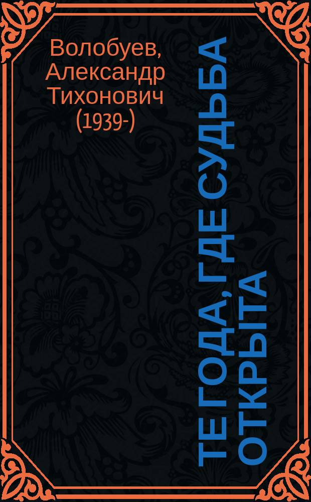 Те года, где судьба открыта : из ранних стихов, 1959-1976