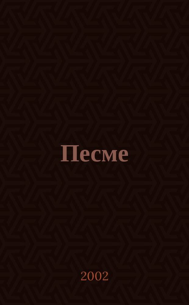 Песме