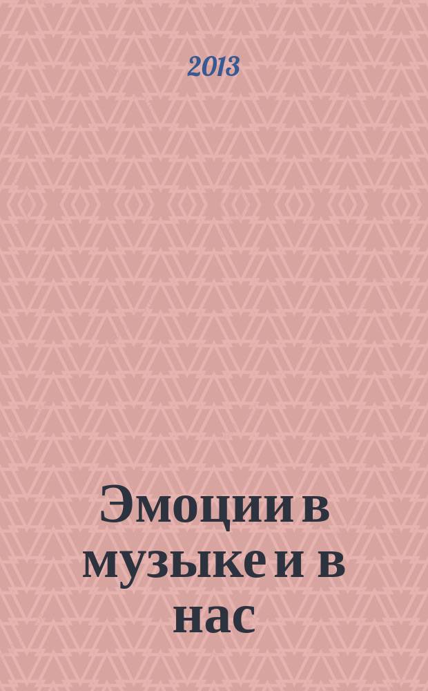 Эмоции в музыке и в нас = Emotions in music and in us : критический анализ дискуссии в аналитической философии музыки