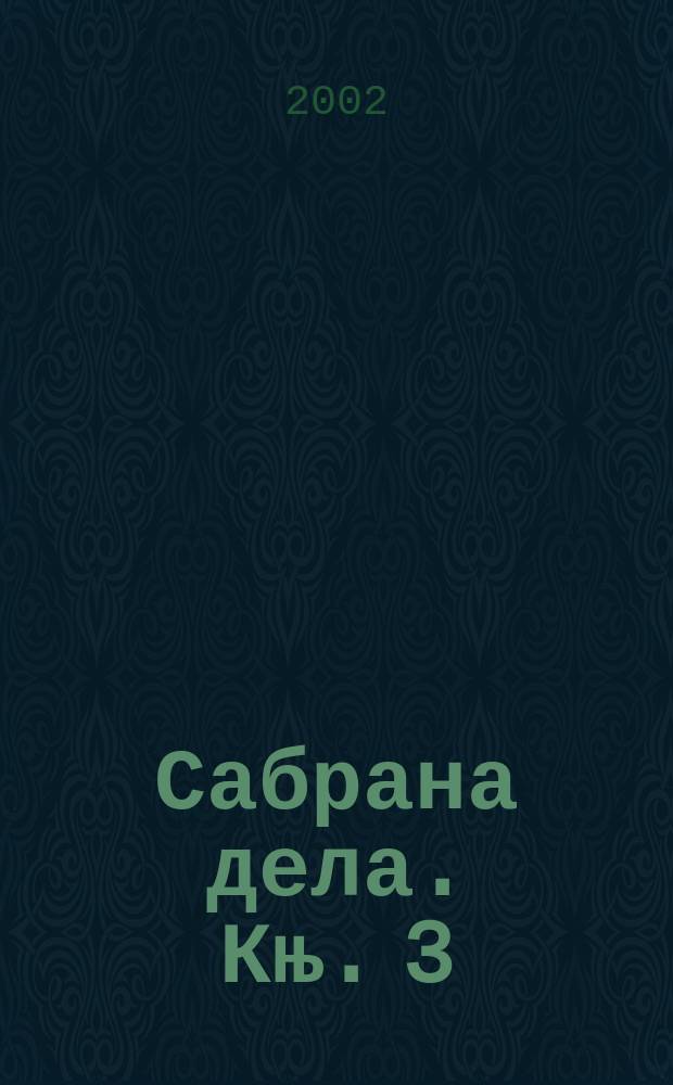 Сабрана дела. Књ. 3 : Домаће огњиште