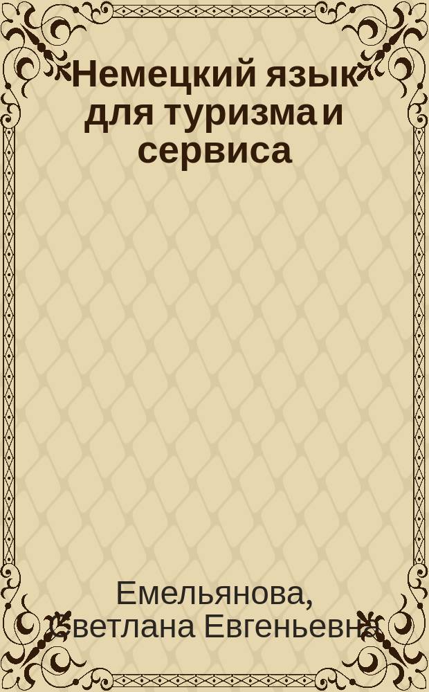 Немецкий язык для туризма и сервиса = Deutsch fur Tourismus und Service : учебное пособие : для студентов вузов, обучающихся по направлениям подготовки "Сервис", "Туризм" и "Гостиничное дело"