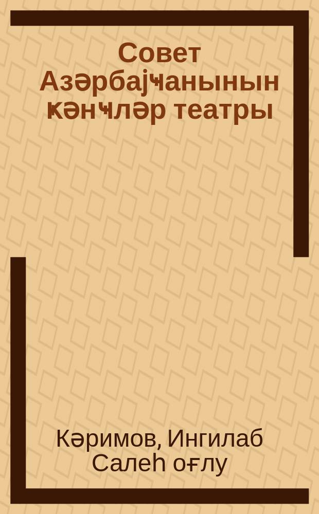 Совет Азәрбаjҹанынын ҝәнҹләр театры = Театр юного зрителя Советского Азербайджана